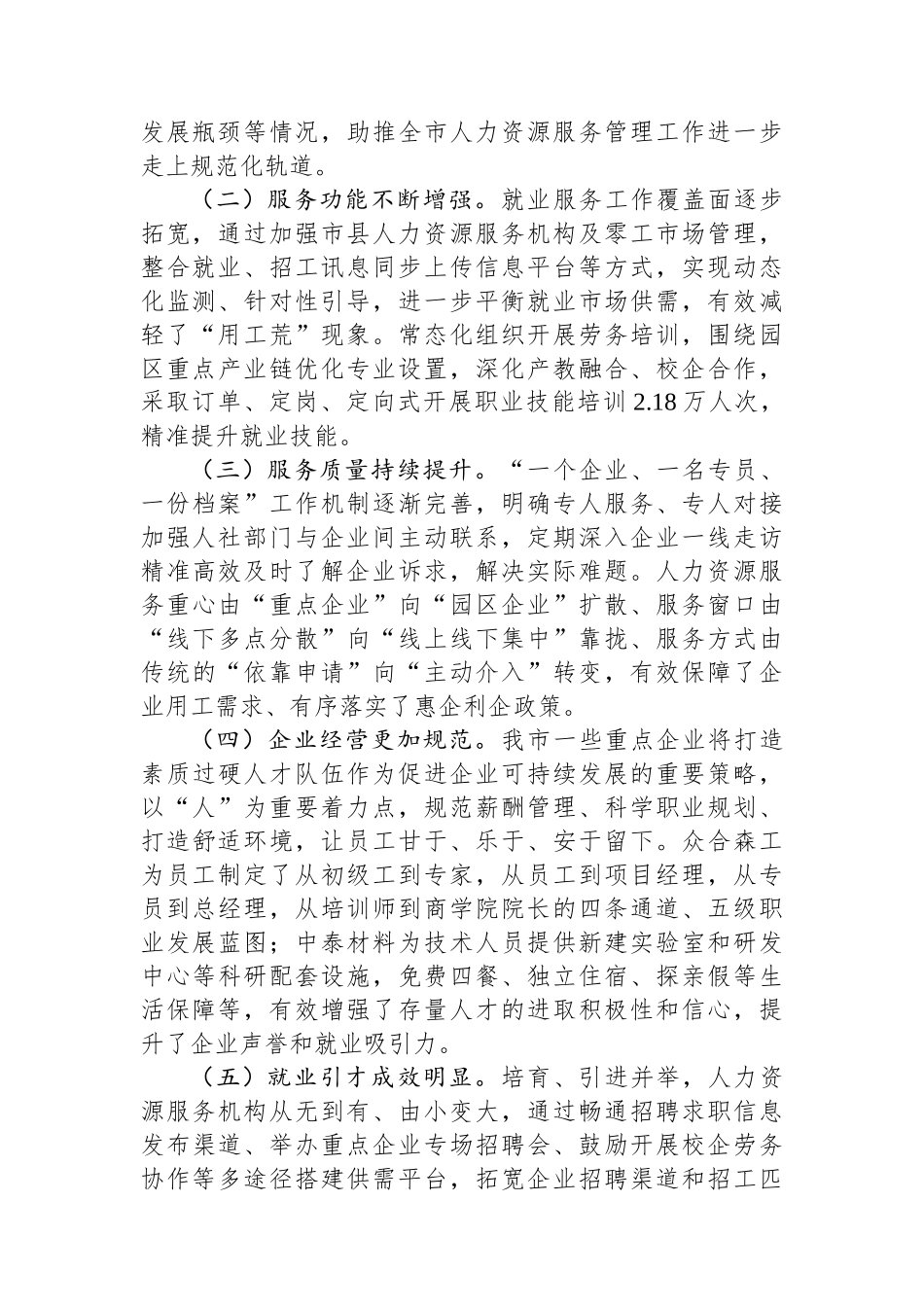 关于优化人力资源服务，支持重点企业发展的调研与思考.docx_第2页