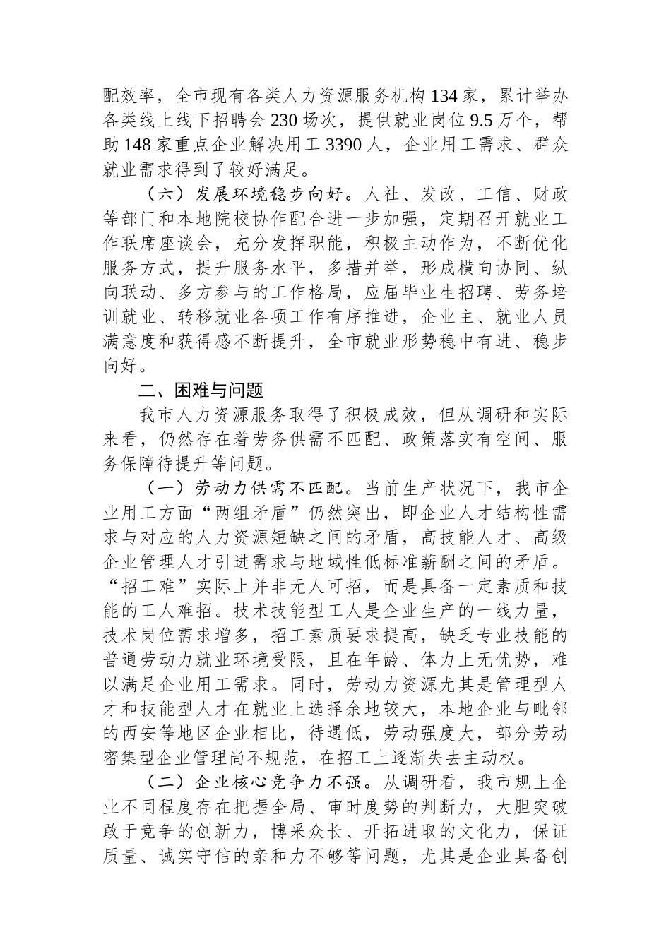 关于优化人力资源服务，支持重点企业发展的调研与思考.docx_第3页
