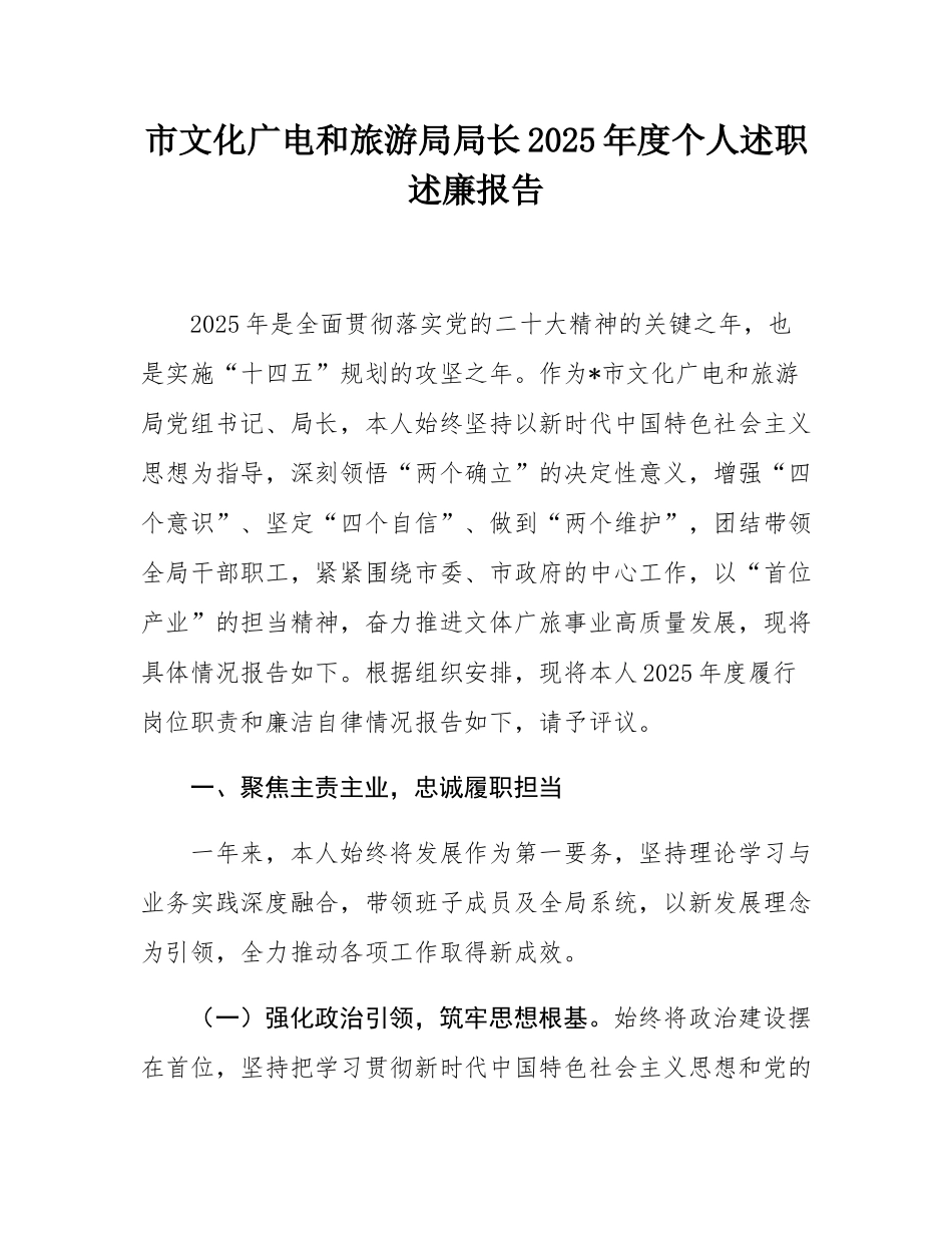 市文化广电和旅游局局长2025年度个人述职述廉报告.docx_第1页