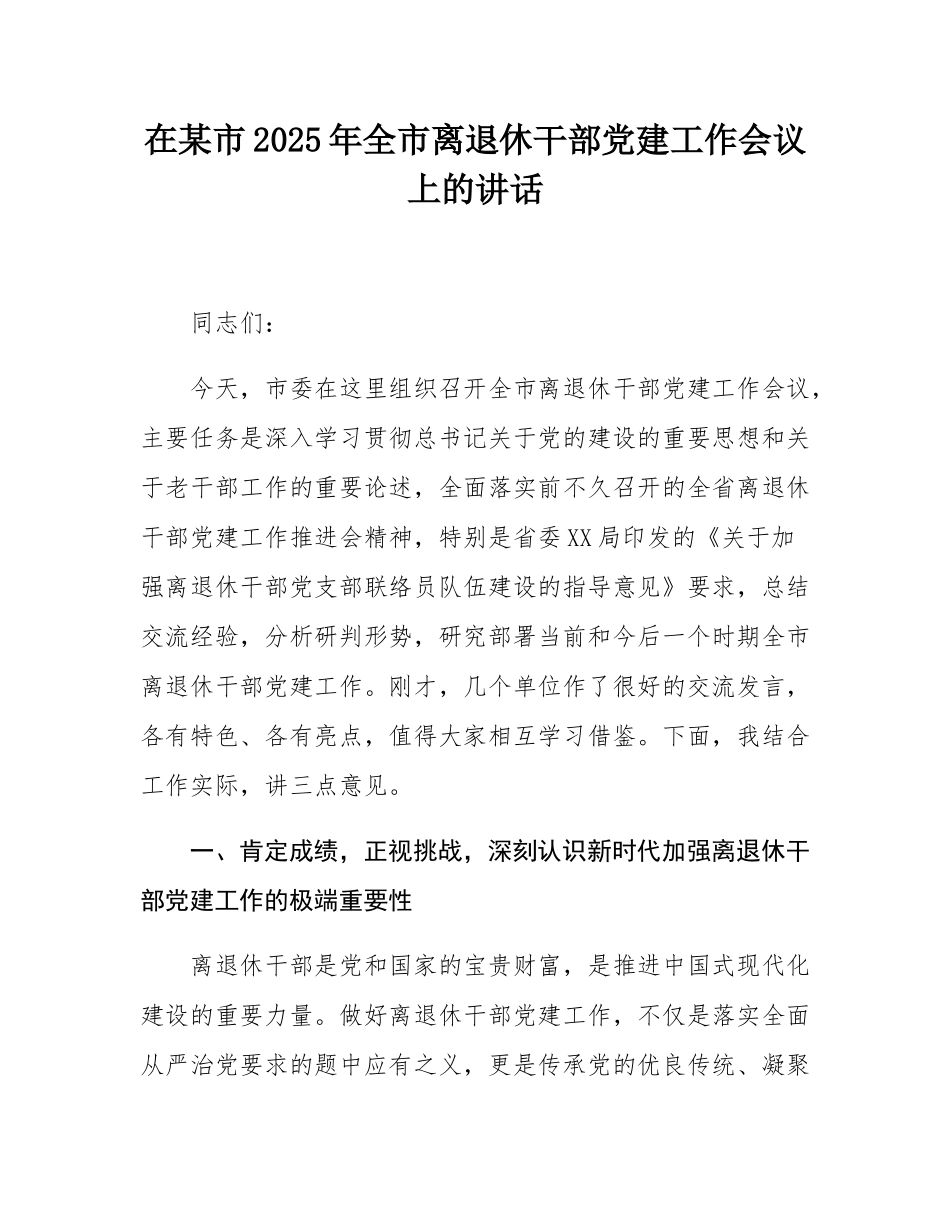在某市2025年全市离退休干部党建工作会议上的讲话.docx_第1页