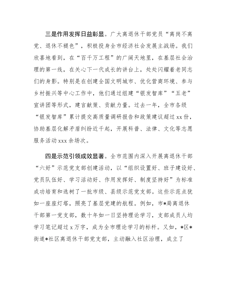 在某市2025年全市离退休干部党建工作会议上的讲话.docx_第3页