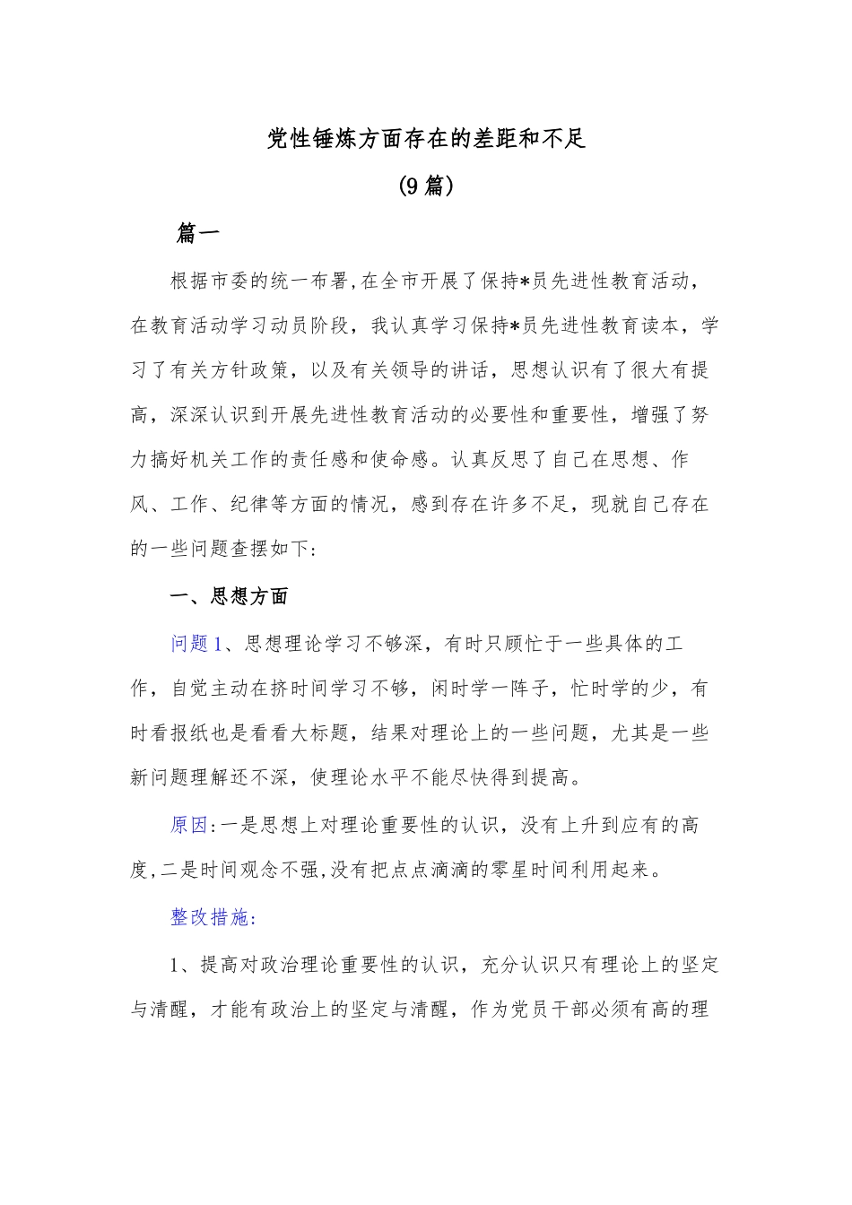 (9篇)党性锤炼方面存在的差距和不足.docx_第1页