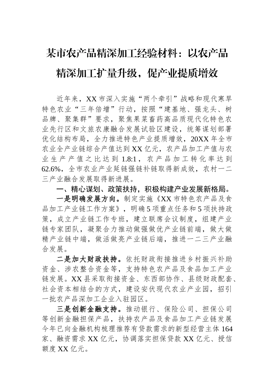某市农产品精深加工经验材料：以农产品精深加工扩量升级，促产业提质增效.docx_第1页