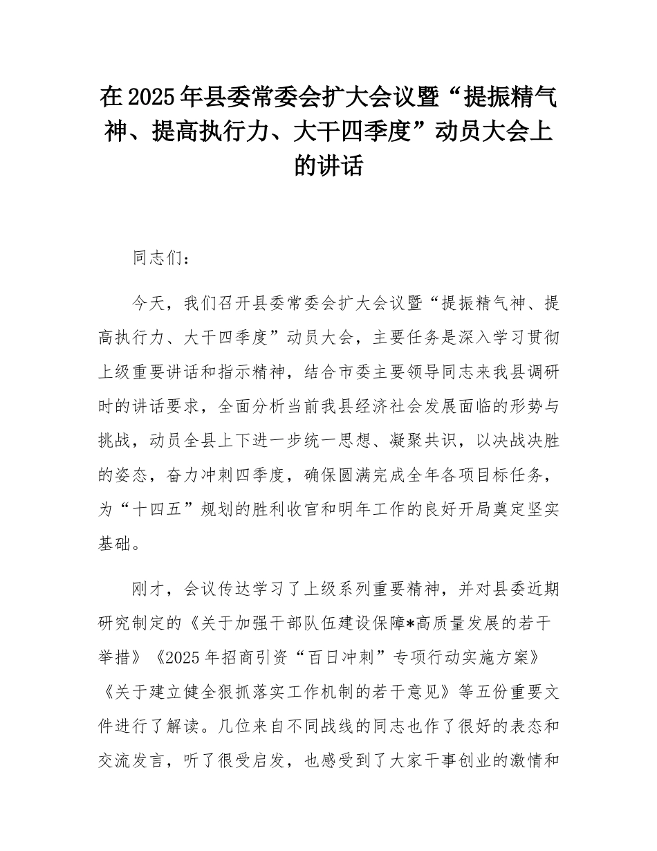 在2025年县委常委会扩大会议暨“提振精气神、提高执行力、大干四季度”动员大会上的讲话.docx_第1页