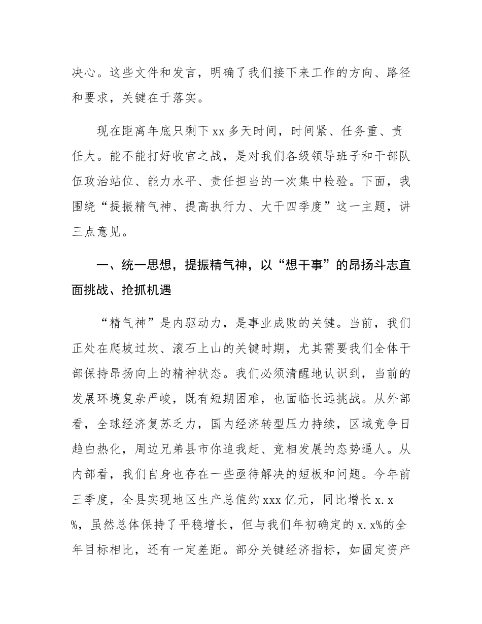 在2025年县委常委会扩大会议暨“提振精气神、提高执行力、大干四季度”动员大会上的讲话.docx_第2页