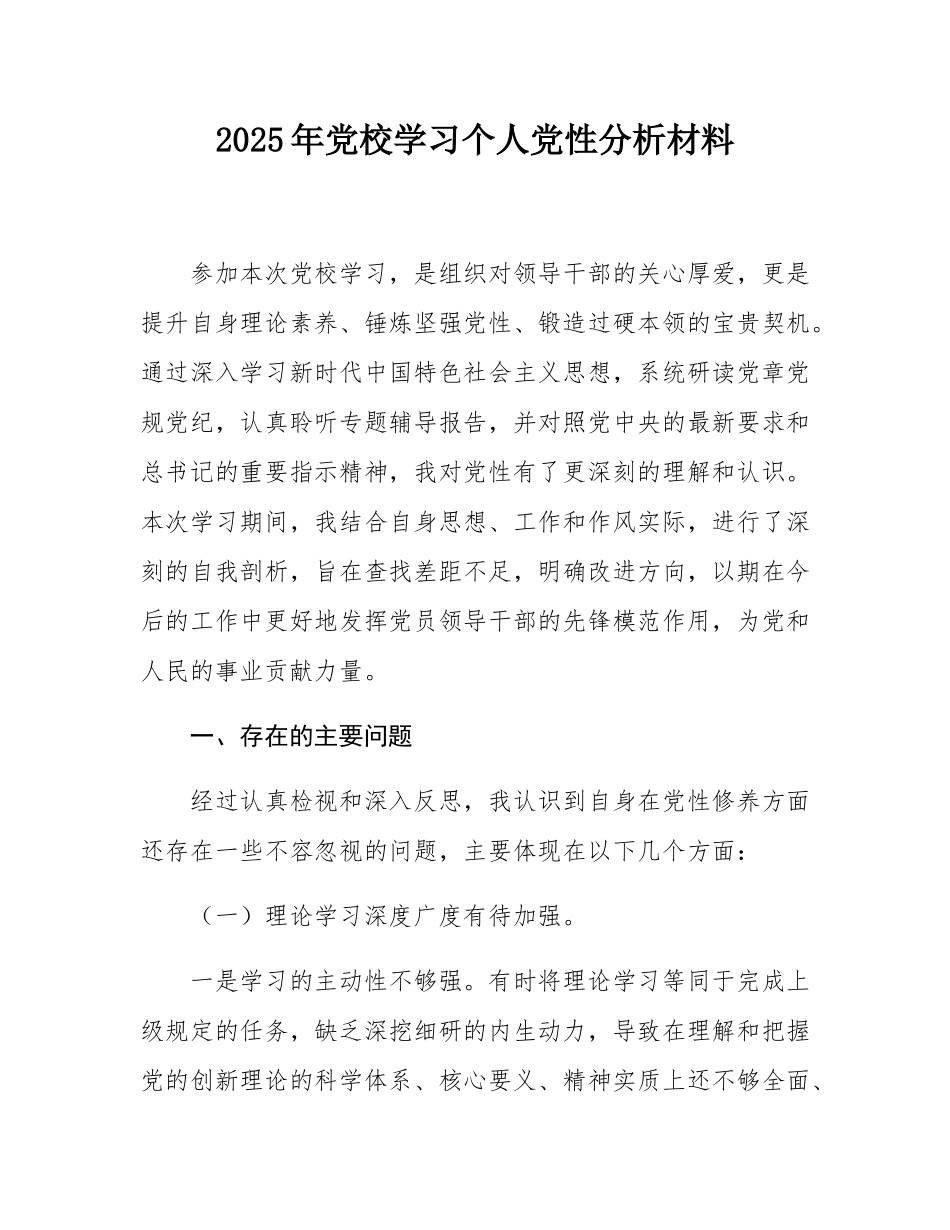 2025年党校学习个人党性分析材料.docx_第1页