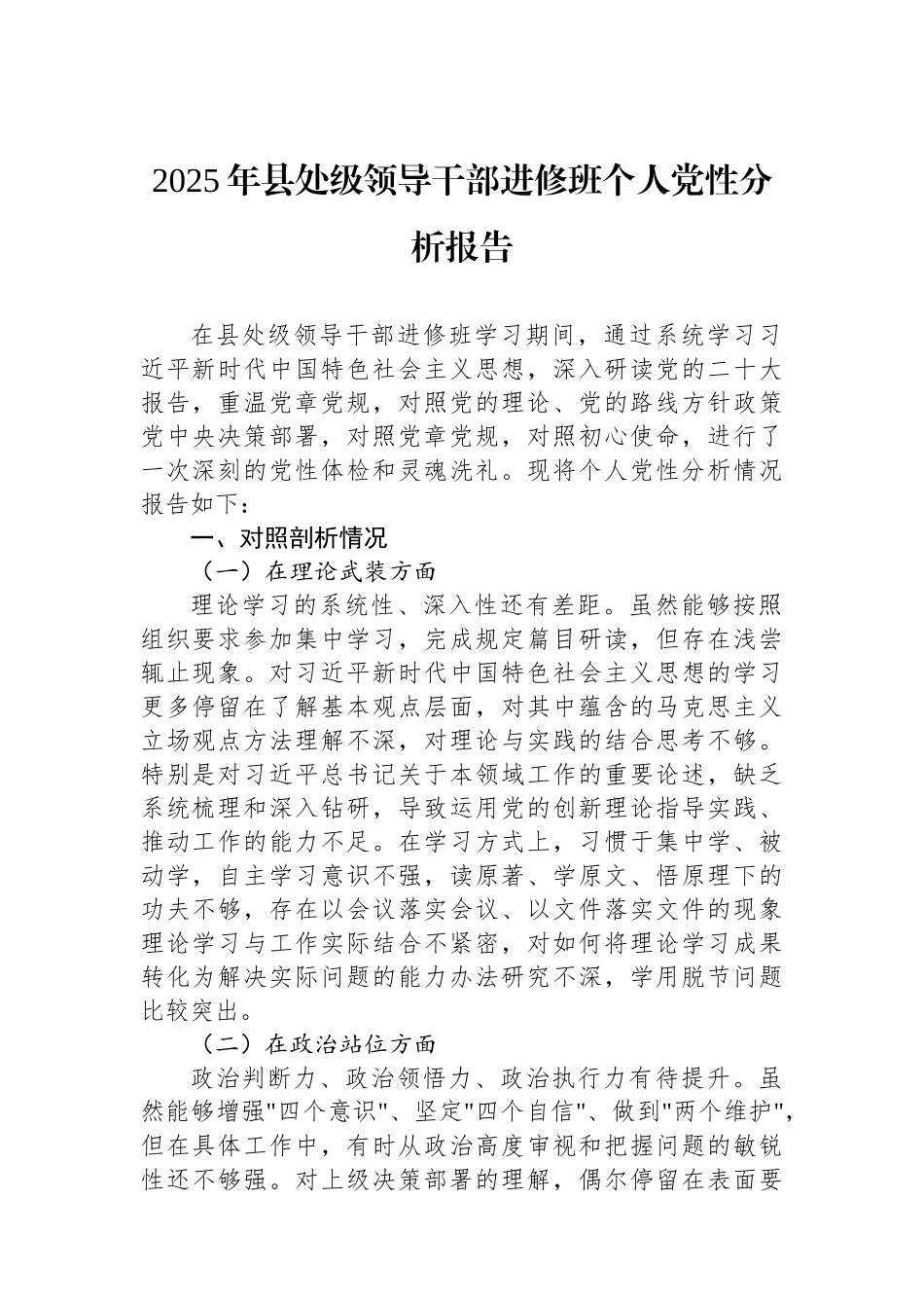 2025年县处级领导干部进修班个人党性分析报告.docx_第1页