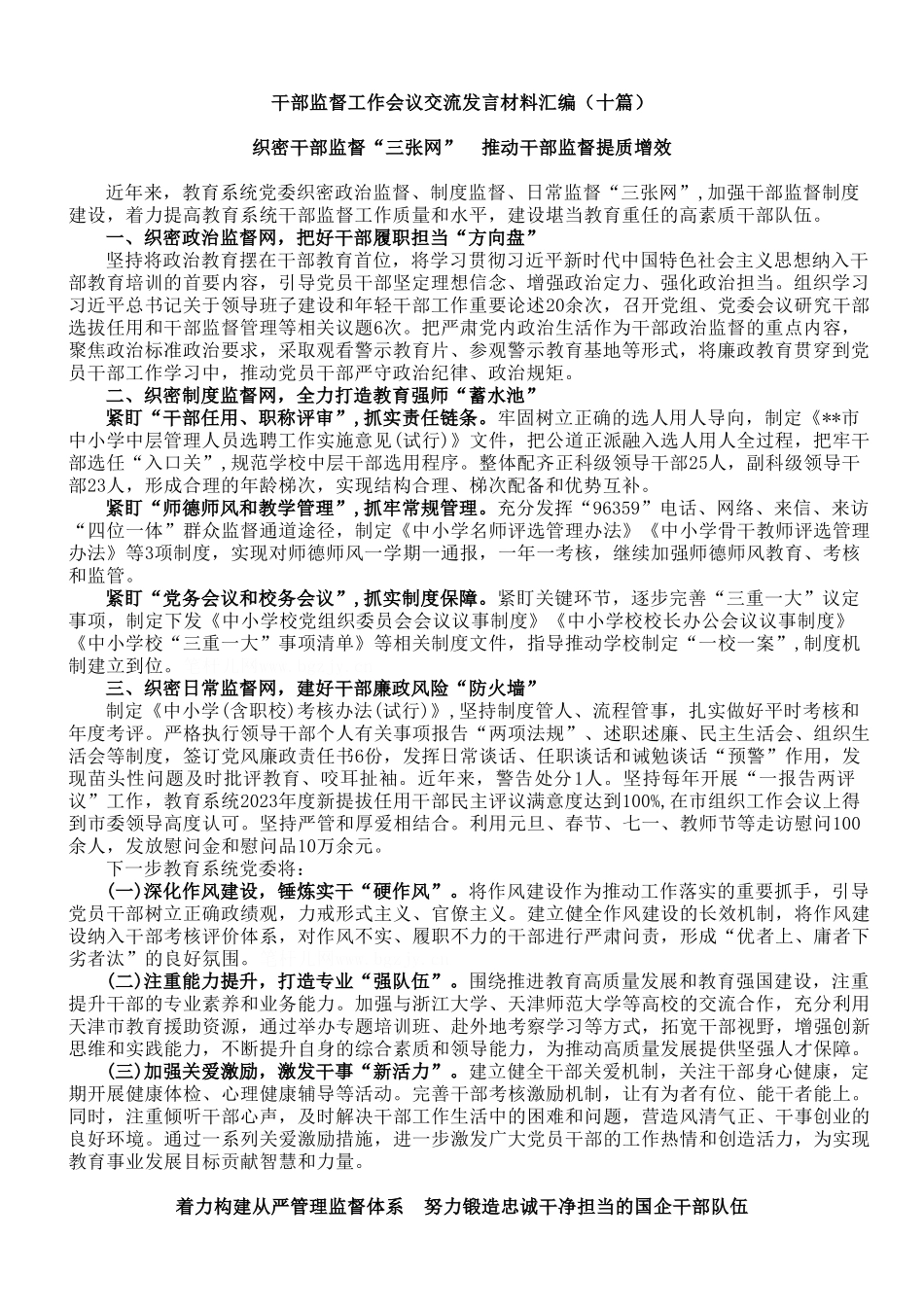 【10篇】干部监督工作会议交流发言材料汇编（十篇）.doc_第1页