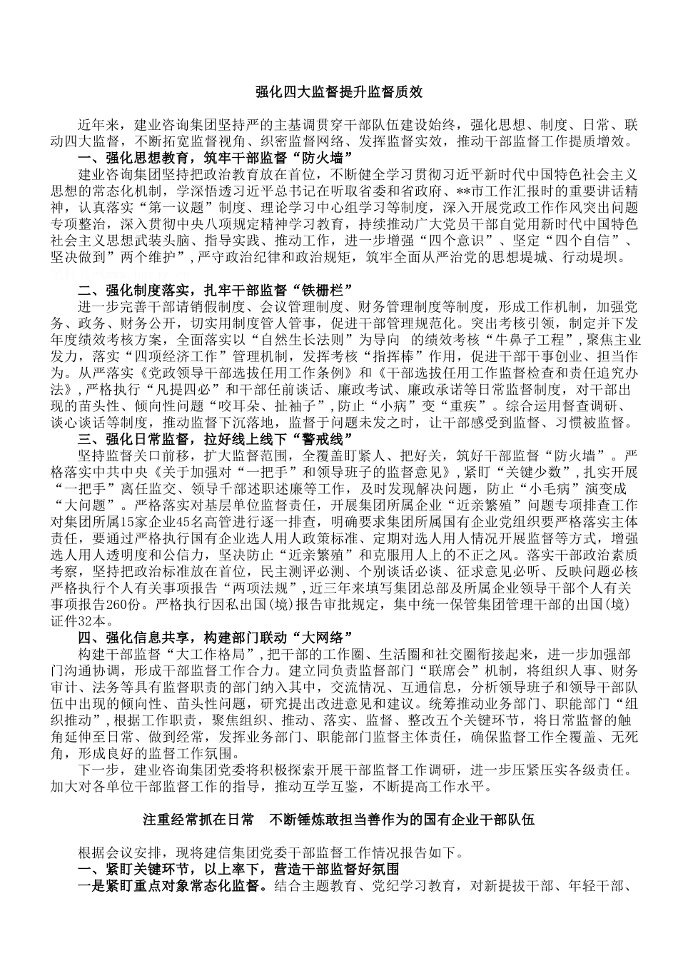 【10篇】干部监督工作会议交流发言材料汇编（十篇）.doc_第3页
