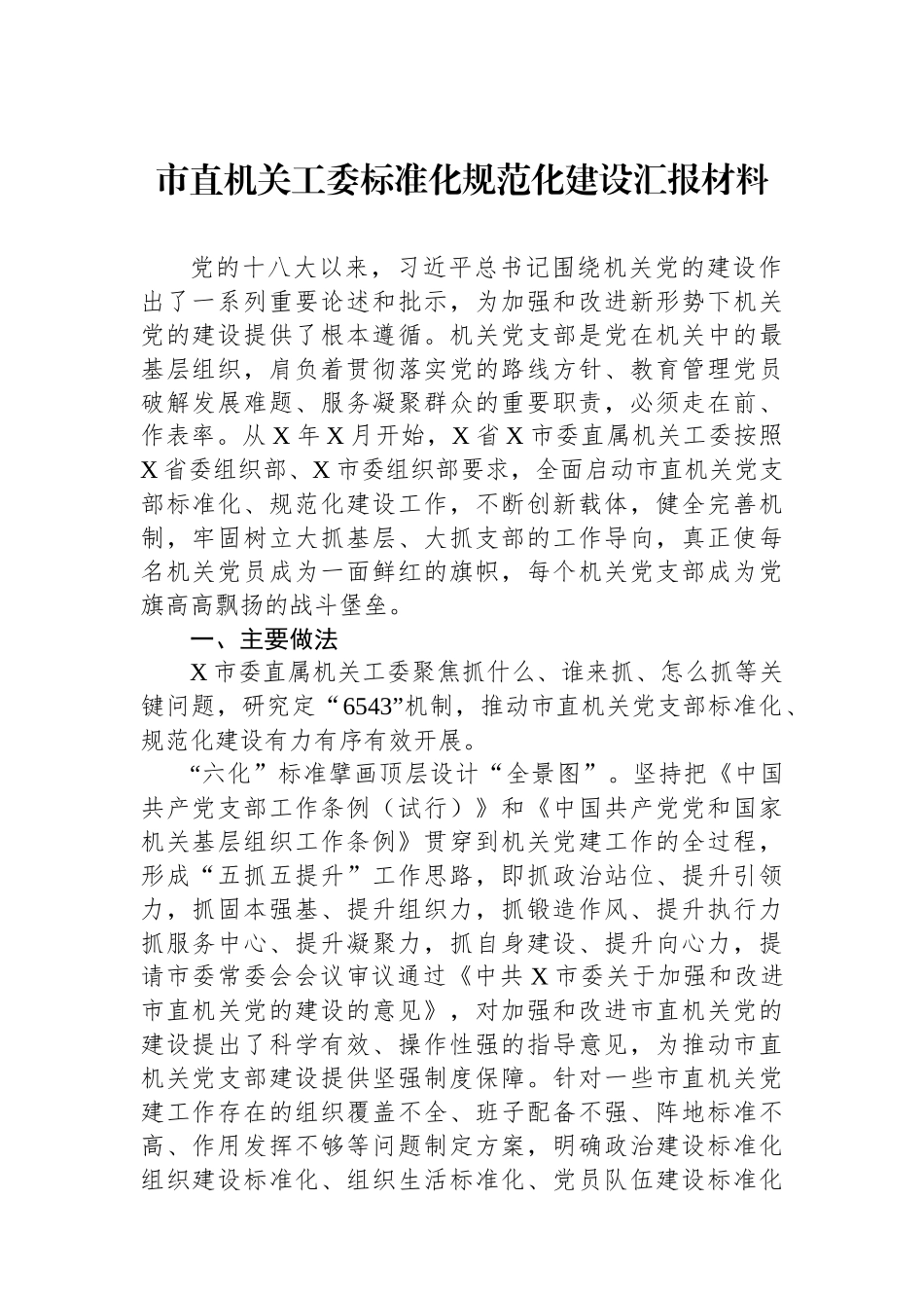 市直机关工委标准化规范化建设汇报材料.docx_第1页