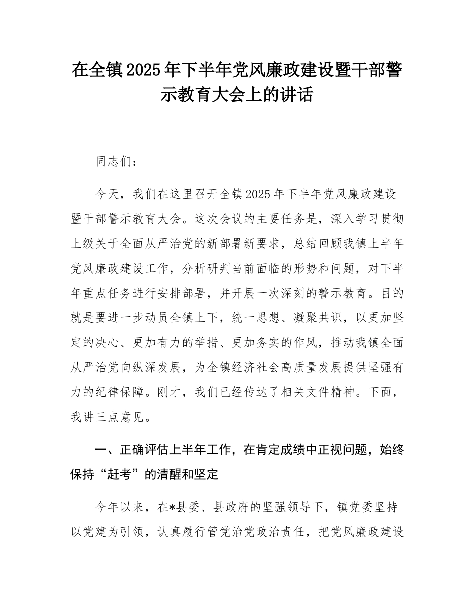 在全镇2025年下半年党风廉政建设暨干部警示教育大会上的讲话.docx_第1页