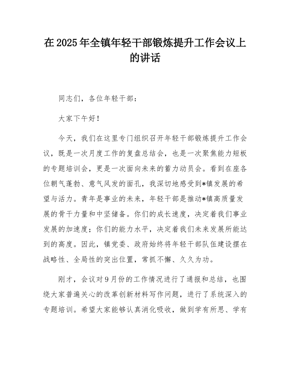 在2025年全镇年轻干部锻炼提升工作会议上的讲话.docx_第1页