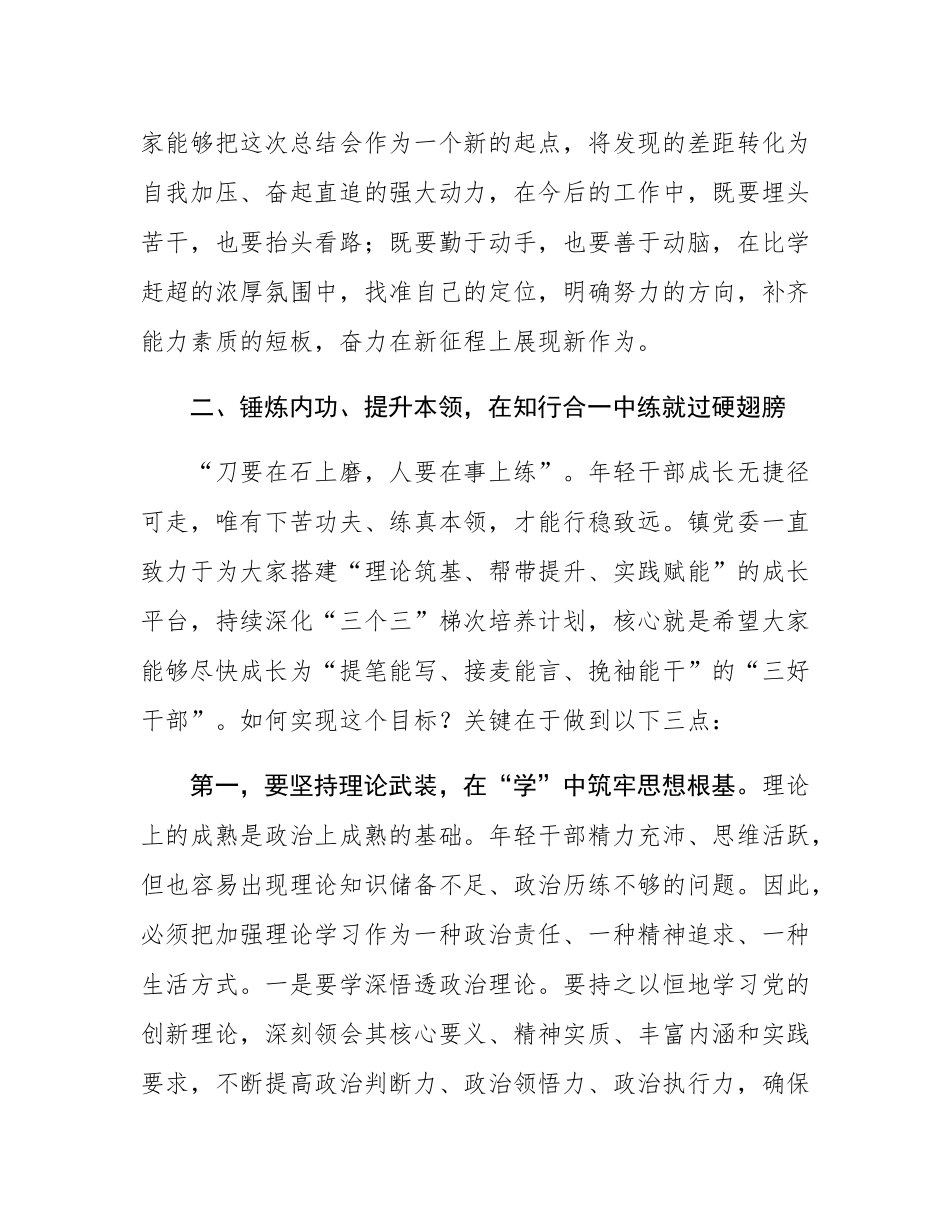 在2025年全镇年轻干部锻炼提升工作会议上的讲话.docx_第3页
