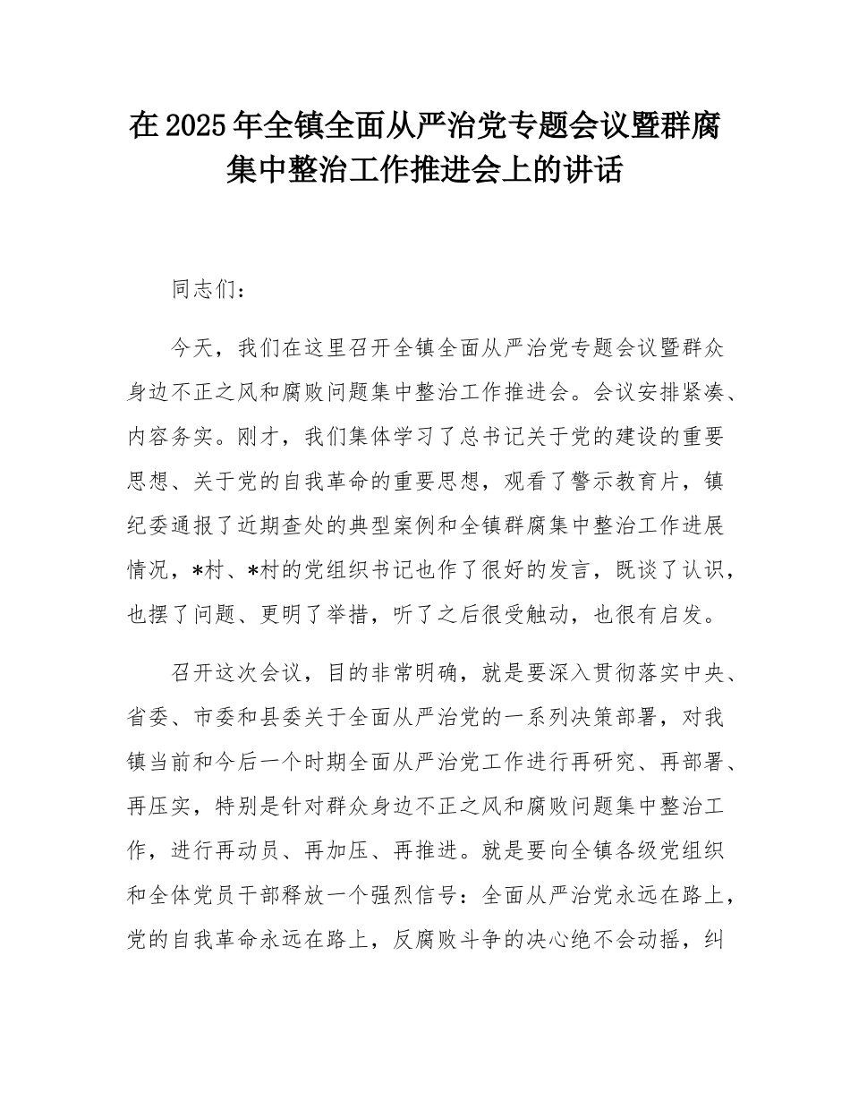 在2025年全镇全面从严治党专题会议暨群腐集中整治工作推进会上的讲话.docx_第1页