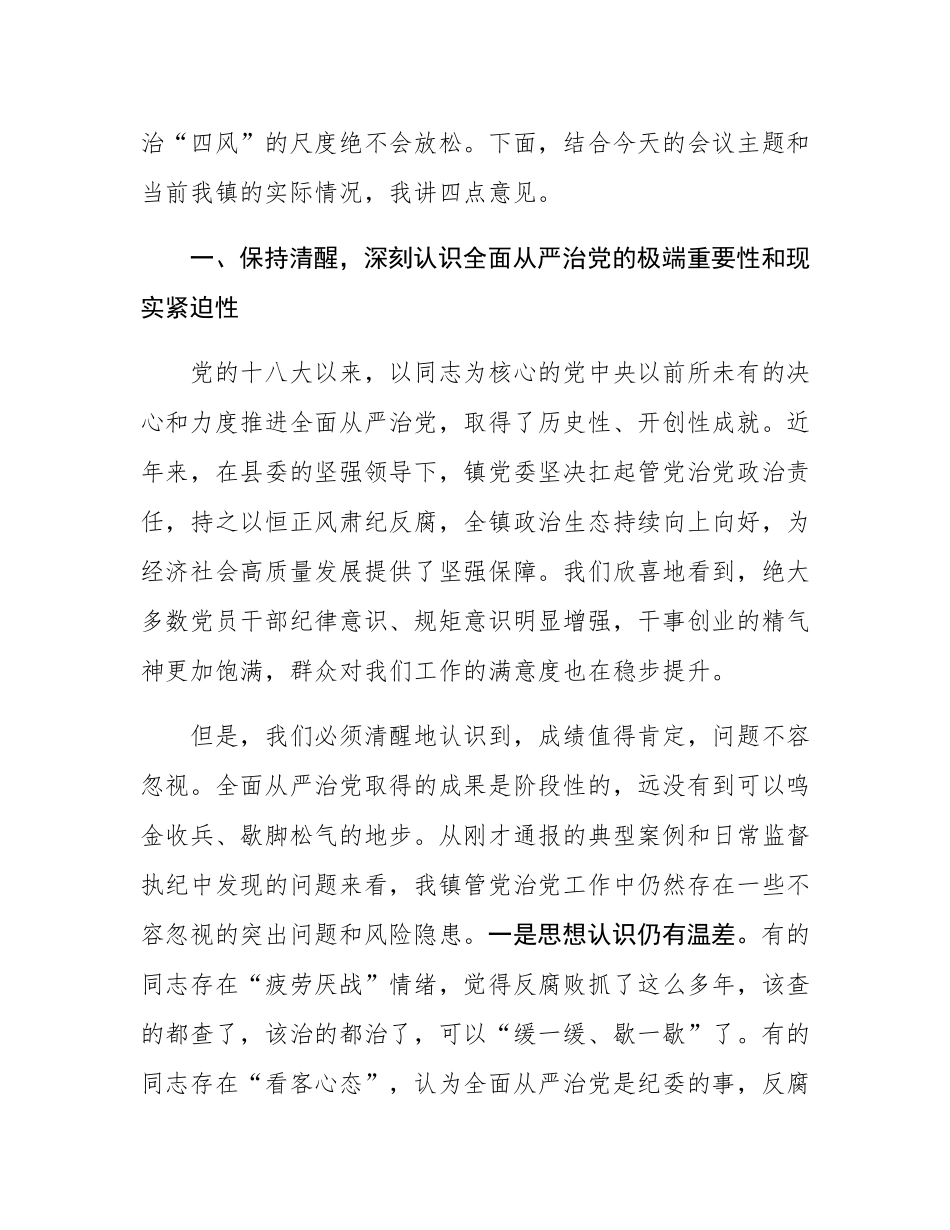 在2025年全镇全面从严治党专题会议暨群腐集中整治工作推进会上的讲话.docx_第2页