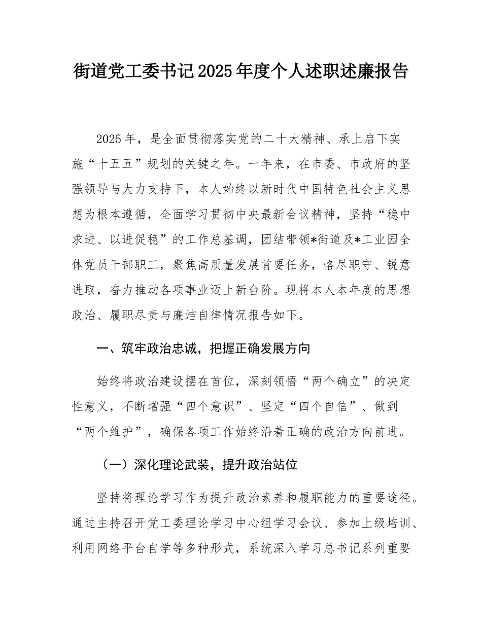 街道党工委书记2025年度个人述职述廉报告.docx_第1页