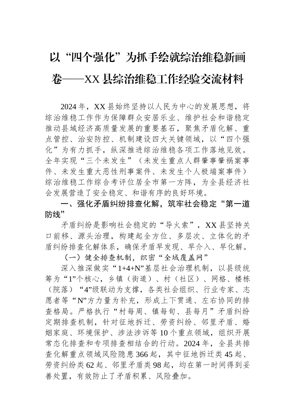 以“四个强化”为抓手绘就综治维稳新画卷——XX县综治维稳工作经验交流材料.docx_第1页