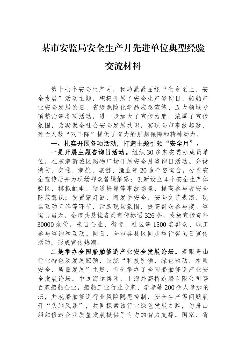 某市安监局安全生产月先进单位典型经验交流材料.docx_第1页