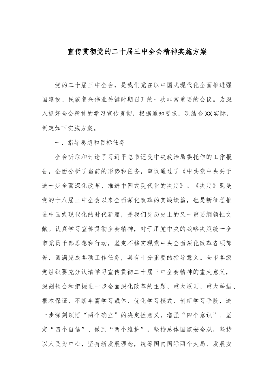 宣传贯彻党的二十届三中全会精神实施方案.docx_第1页