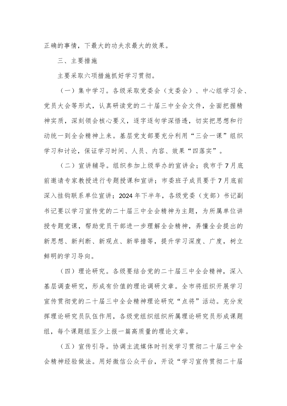宣传贯彻党的二十届三中全会精神实施方案.docx_第3页