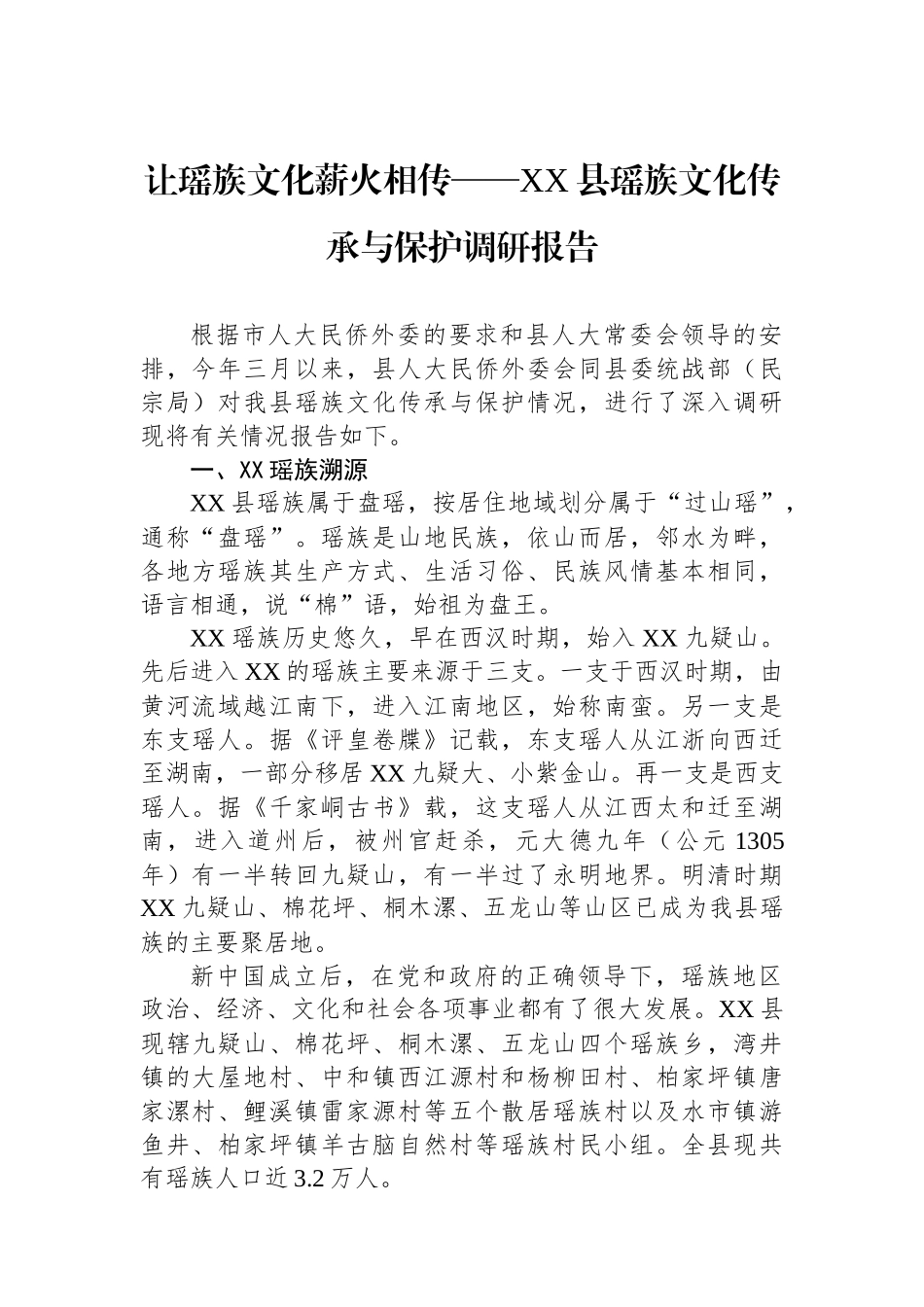 让瑶族文化薪火相传——XX县瑶族文化传承与保护调研报告.docx_第1页