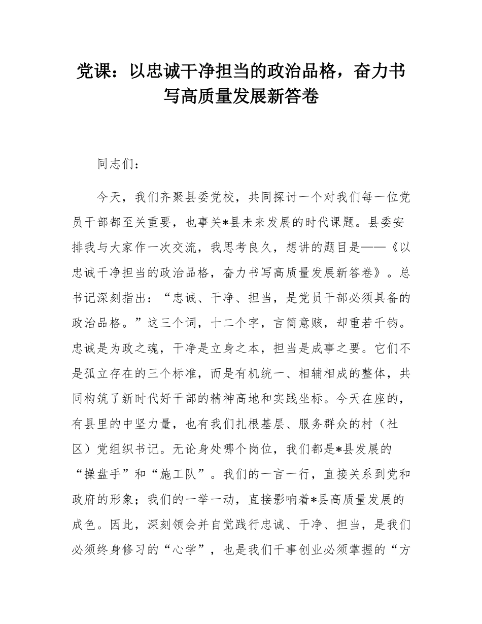 党课：以忠诚干净担当的政治品格，奋力书写高质量发展新答卷.docx_第1页