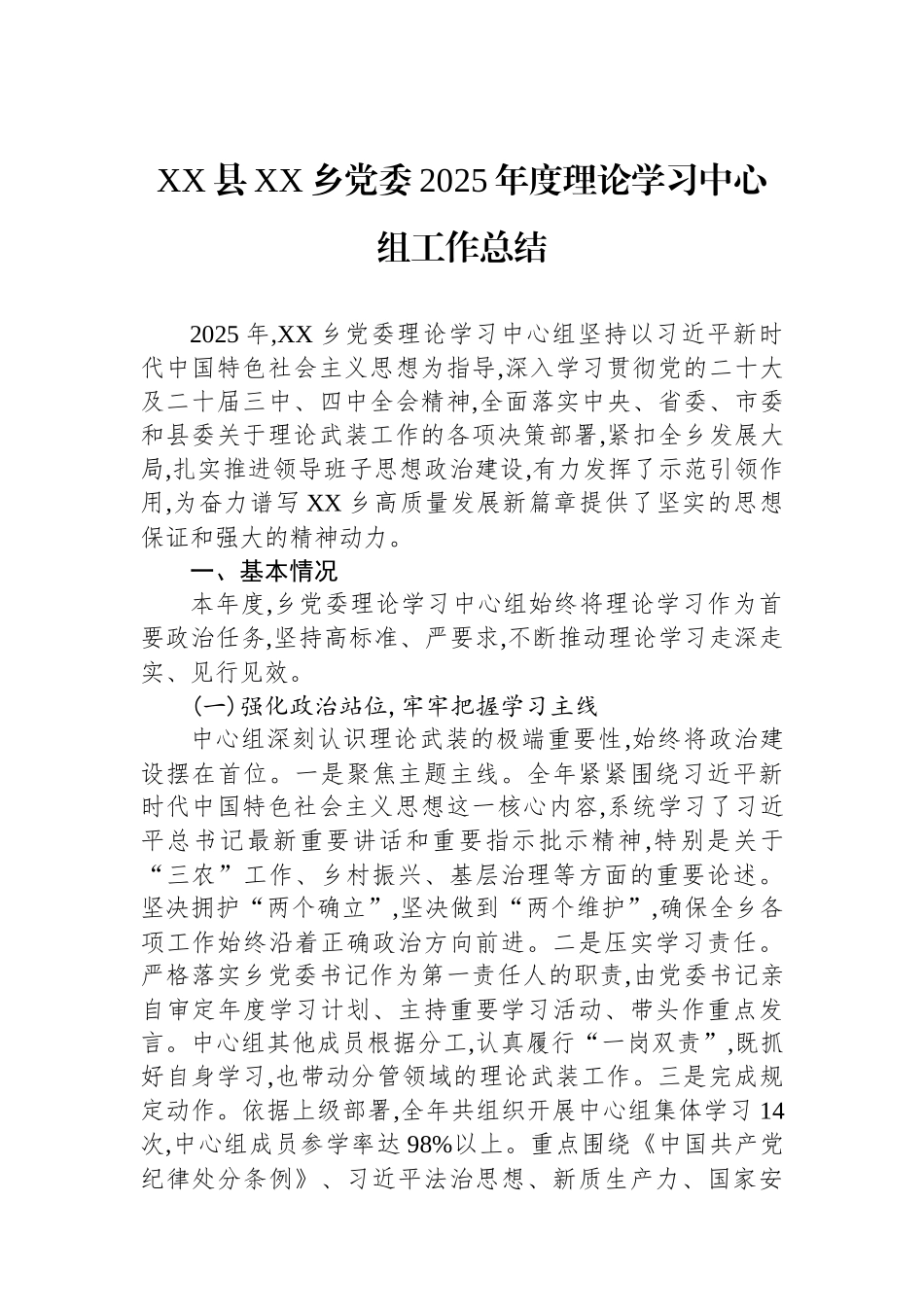 XX县XX乡党委2025年度理论学习中心组工作总结.docx_第1页