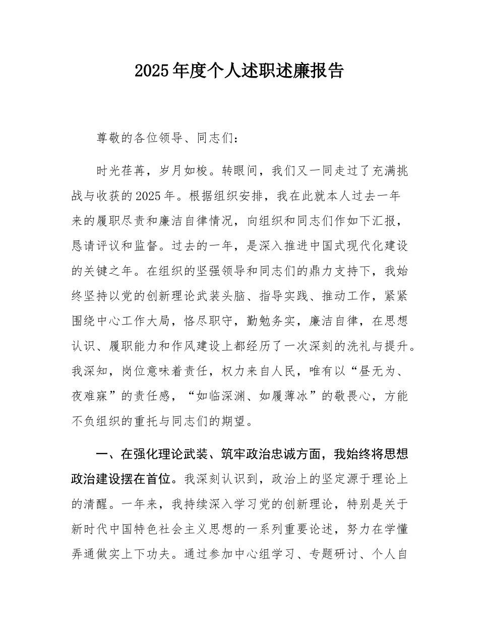 2025年度个人述职述廉报告.docx_第1页