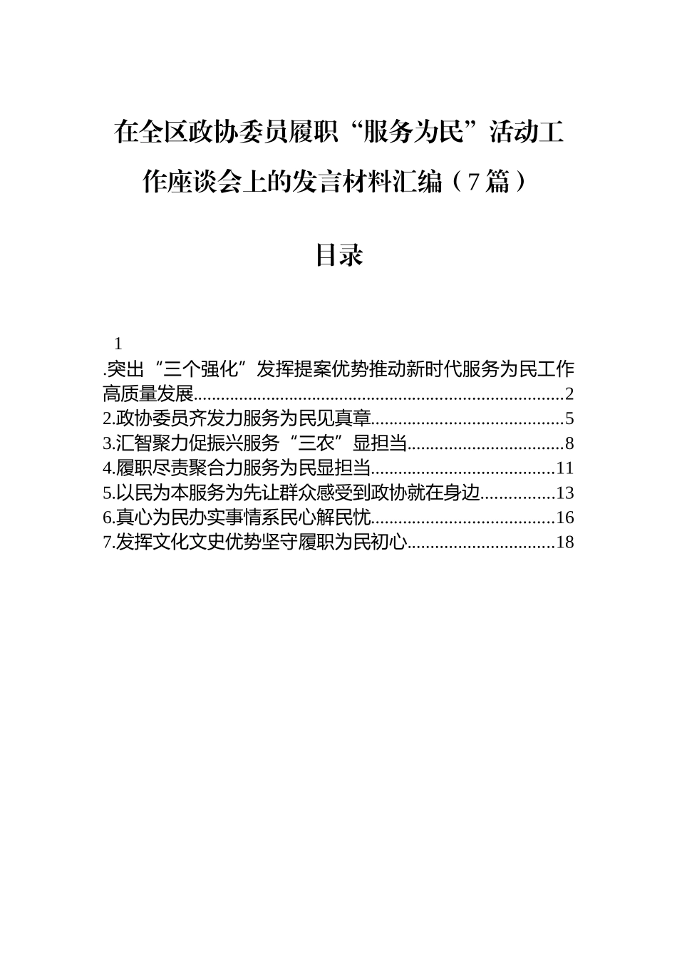 【07篇】在全区政协委员履职“服务为民”活动工作座谈会上的发言材料汇编（7篇）.docx_第1页