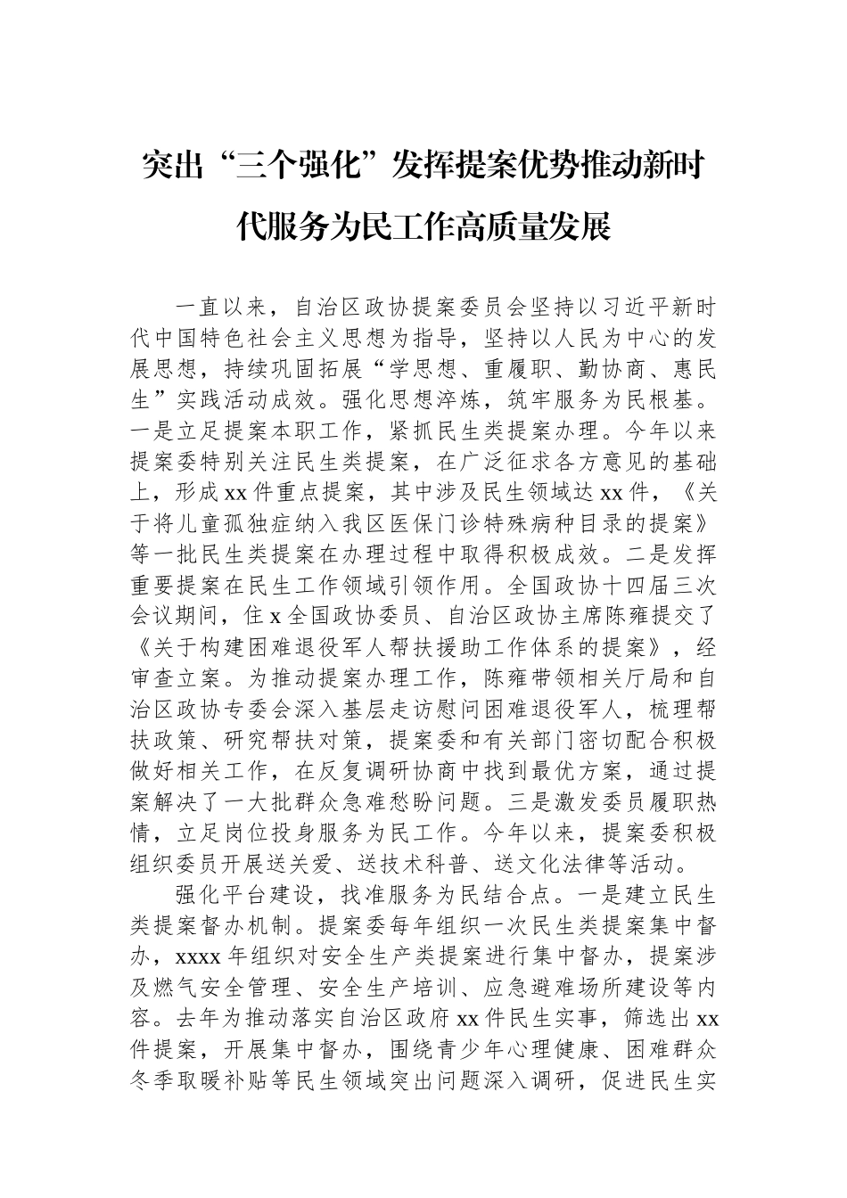 【07篇】在全区政协委员履职“服务为民”活动工作座谈会上的发言材料汇编（7篇）.docx_第2页