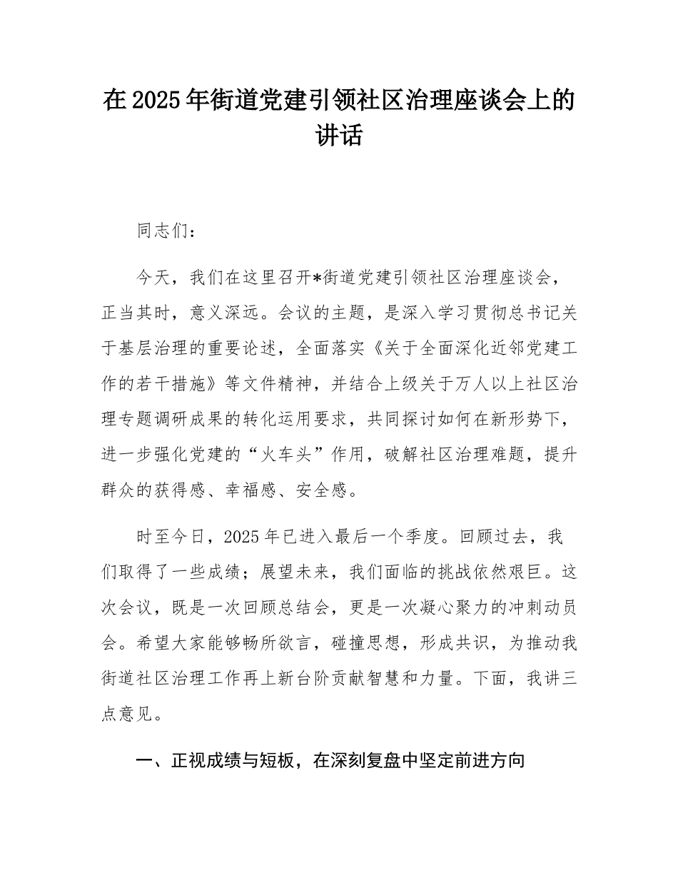 在2025年街道党建引领社区治理座谈会上的讲话.docx_第1页