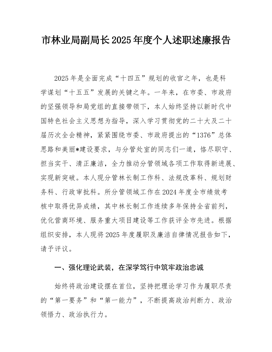 市林业局副局长2025年度个人述职述廉报告.docx_第1页