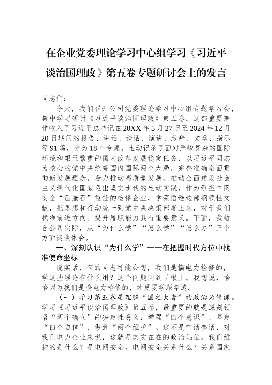在企业党委理论学习中心组学习《习近平谈治国理政》第五卷专题研讨会上的发言.docx_第1页