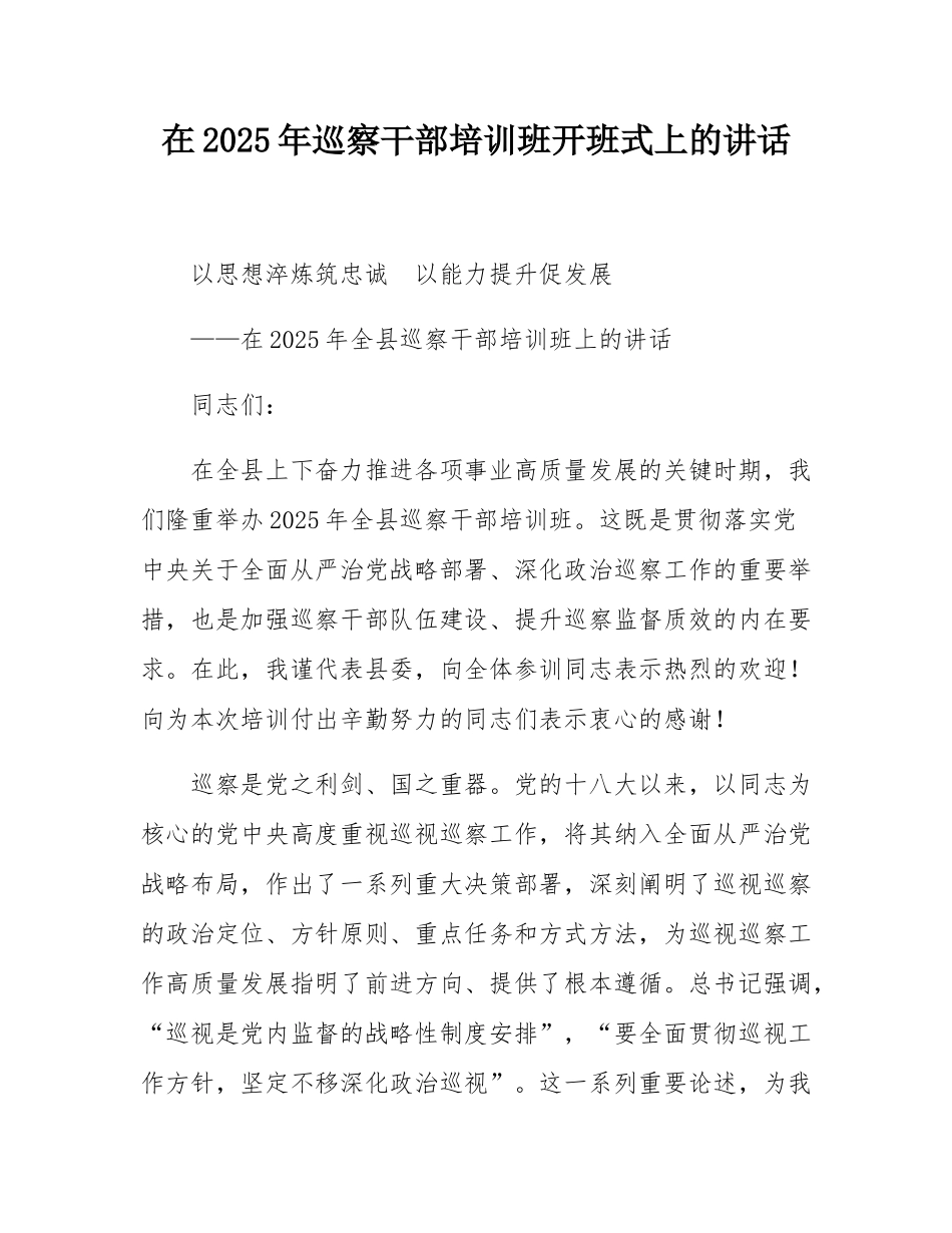 在2025年巡察干部培训班开班式上的讲话.docx_第1页