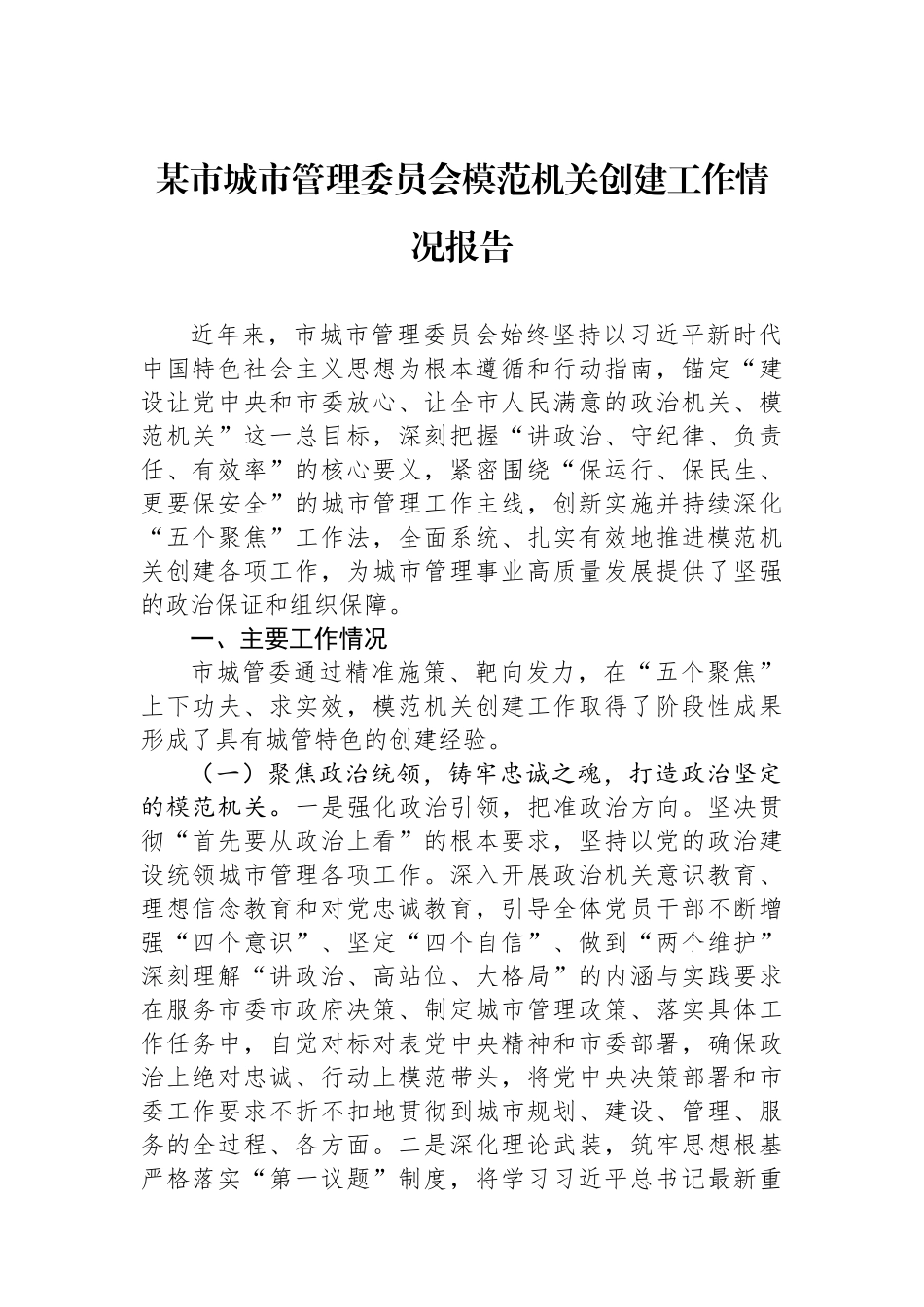 某市城市管理委员会模范机关创建工作情况报告.docx_第1页