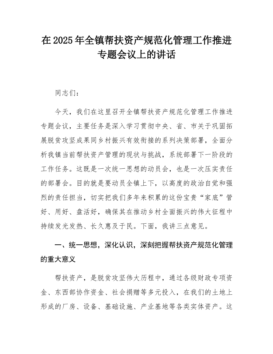 在2025年全镇帮扶资产规范化管理工作推进专题会议上的讲话.docx_第1页