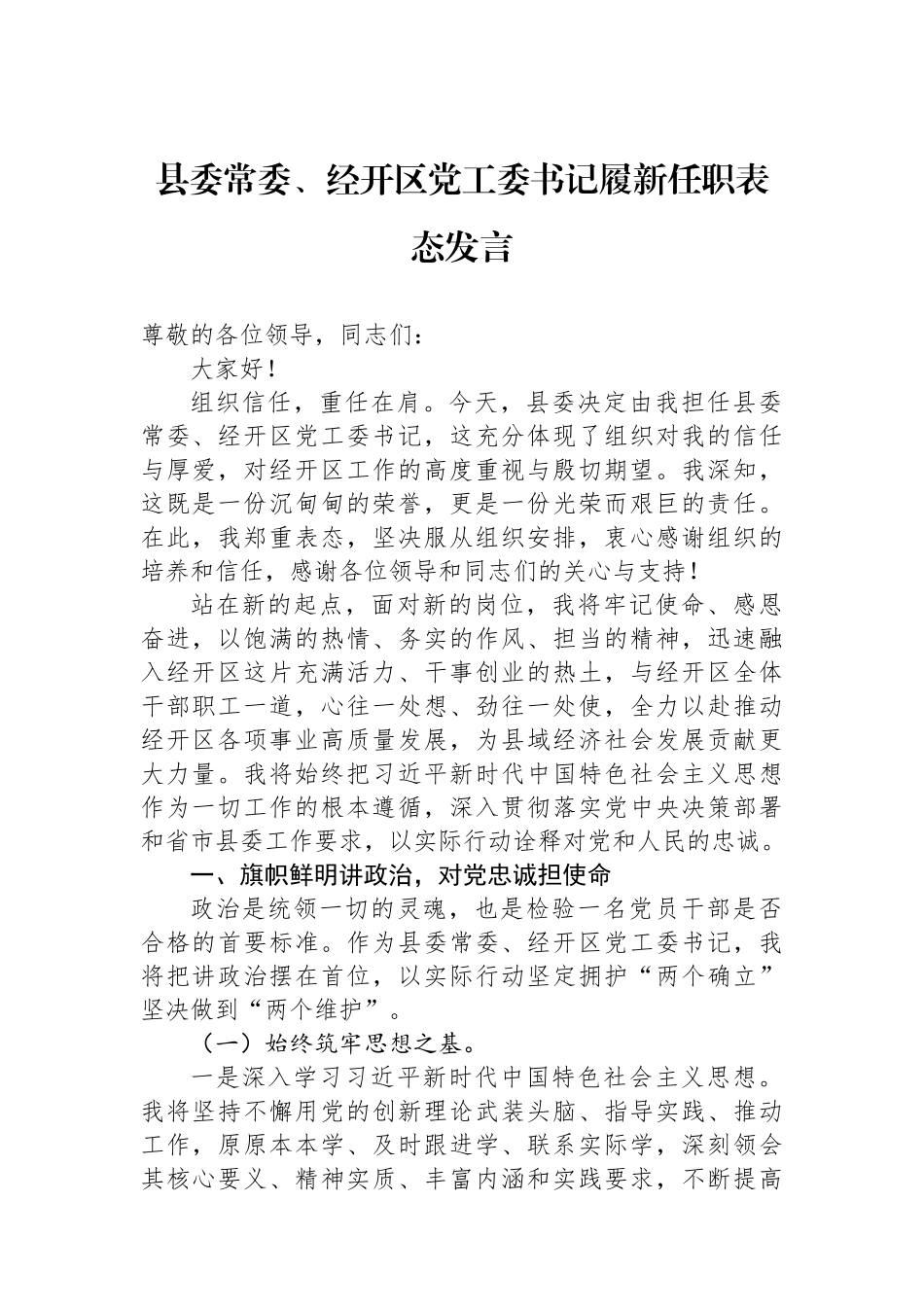 县委常委、经开区党工委书记履新任职表态发言.docx_第1页