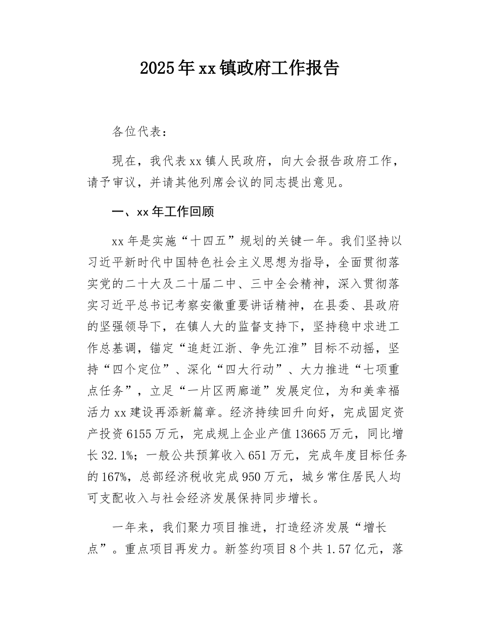 2025年xx镇政府工作报告.docx_第1页