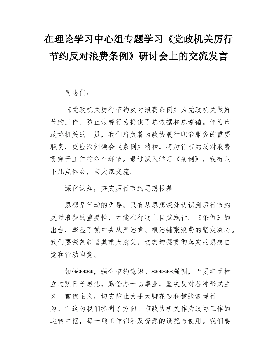 在理论学习中心组专题学习《党政机关厉行节约反对浪费条例》研讨会上的交流发言.docx_第1页
