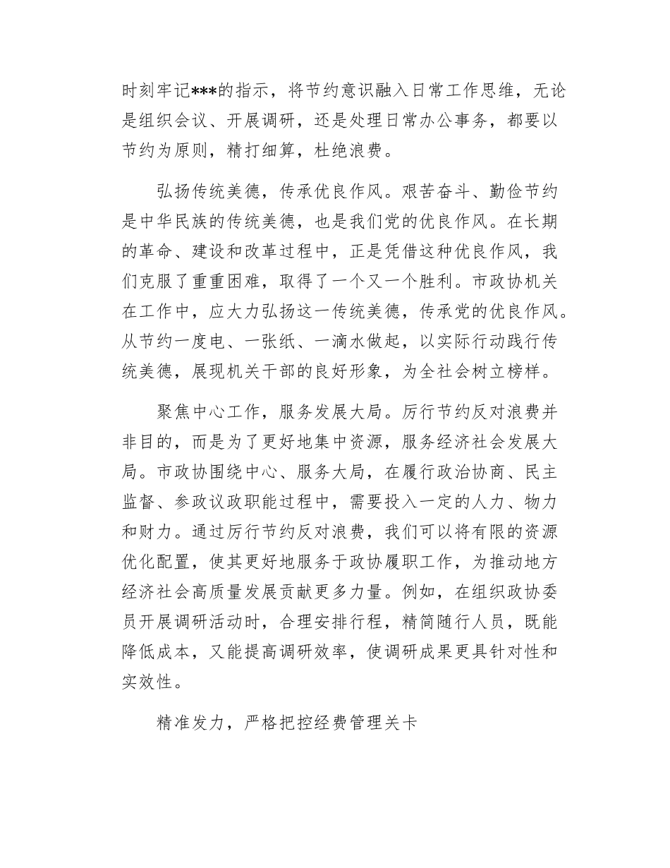在理论学习中心组专题学习《党政机关厉行节约反对浪费条例》研讨会上的交流发言.docx_第2页