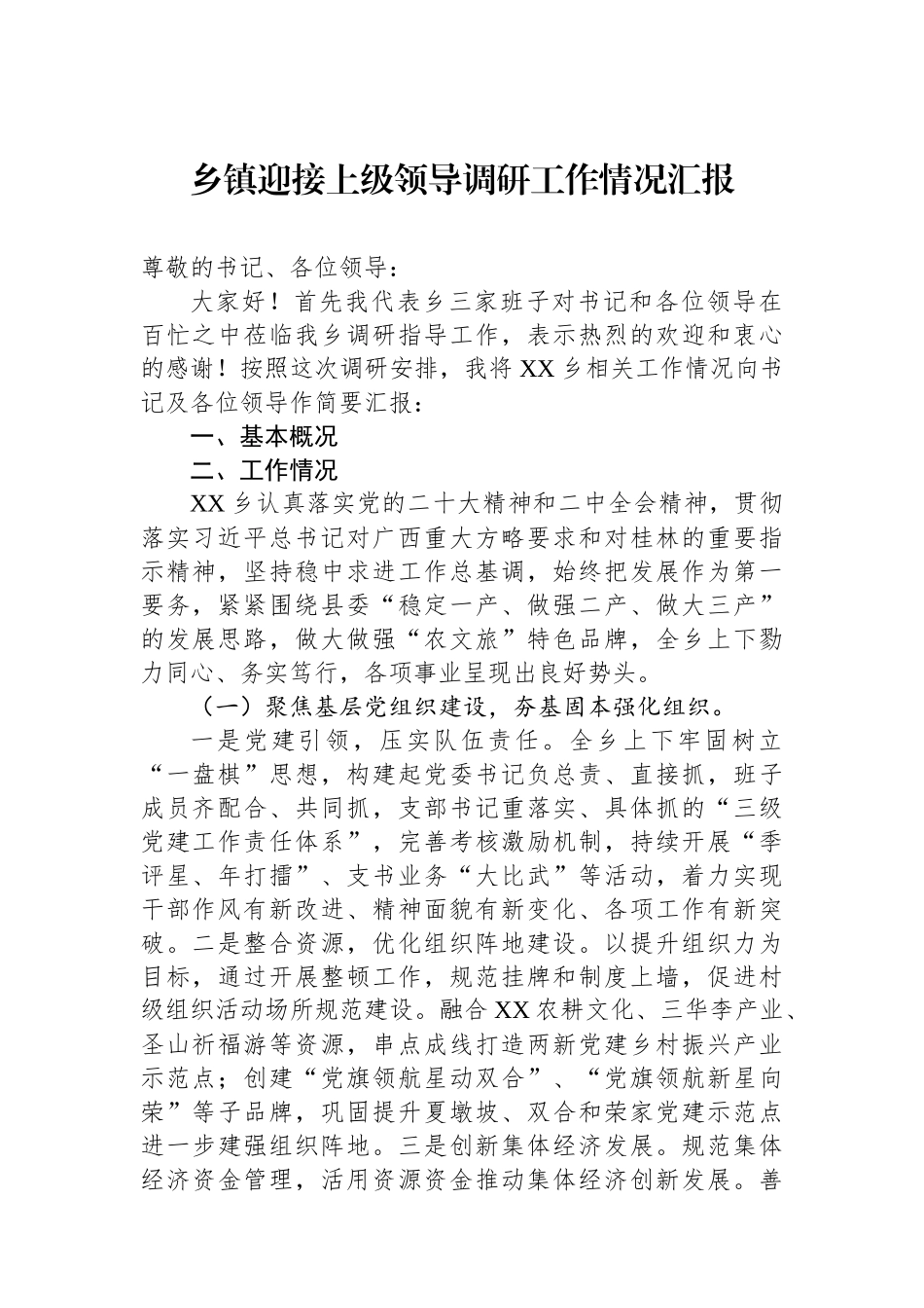 乡镇迎接上级领导调研工作情况汇报.docx_第1页