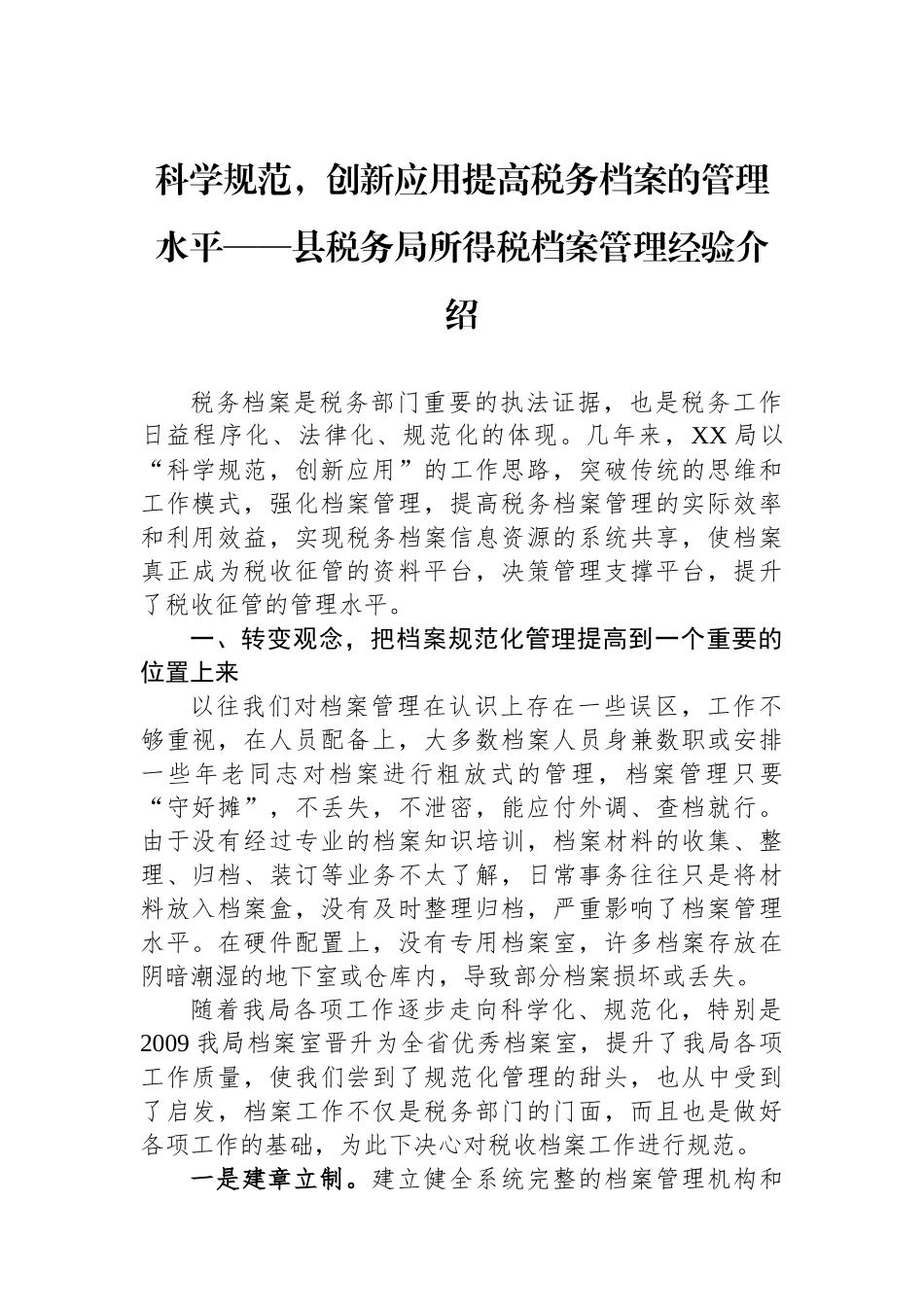 科学规范，创新应用提高税务档案的管理水平——县税务局所得税档案管理经验介绍.docx_第1页