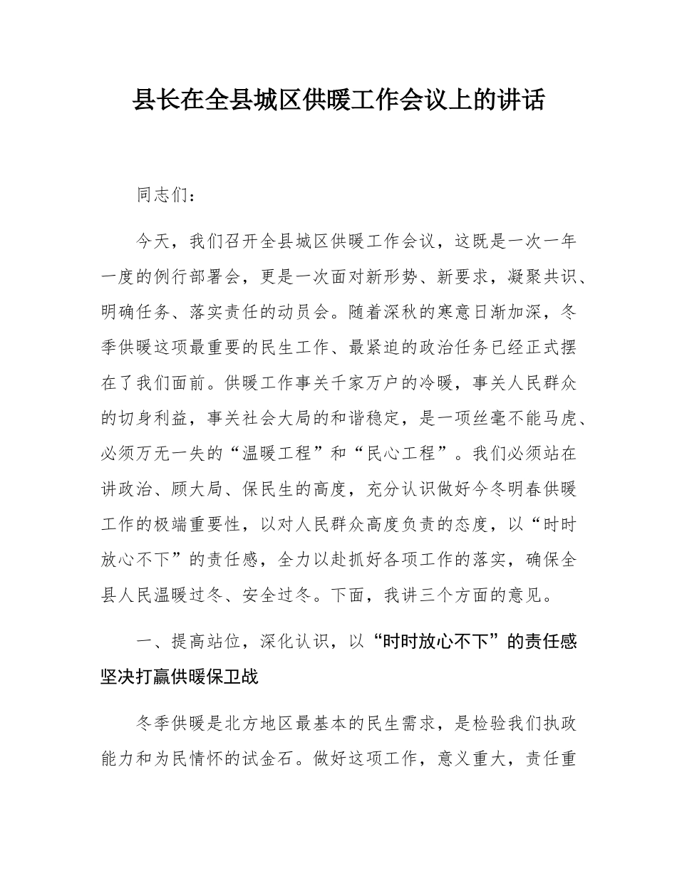 县长在全县城区供暖工作会议上的讲话.docx_第1页