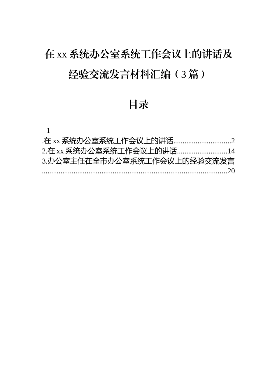 【03篇】在xx系统办公室系统工作会议上的讲话及经验交流发言材料汇编（3篇）.docx_第1页