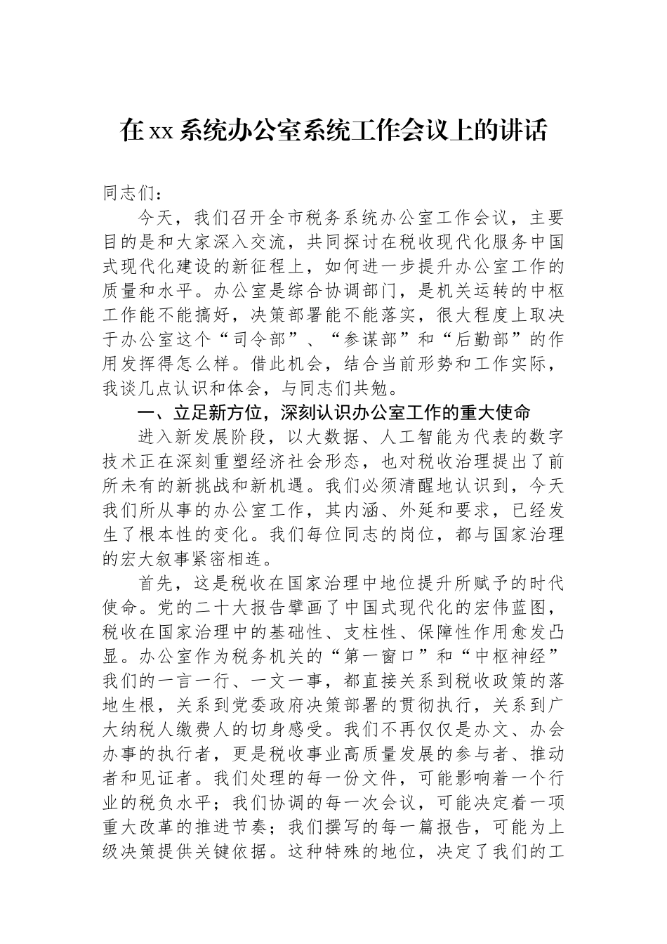 【03篇】在xx系统办公室系统工作会议上的讲话及经验交流发言材料汇编（3篇）.docx_第2页