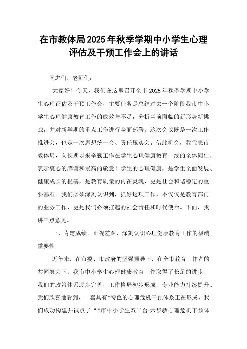 在市教体局2025年秋季学期中小学生心理评估及干预工作会上的讲话.docx_第1页