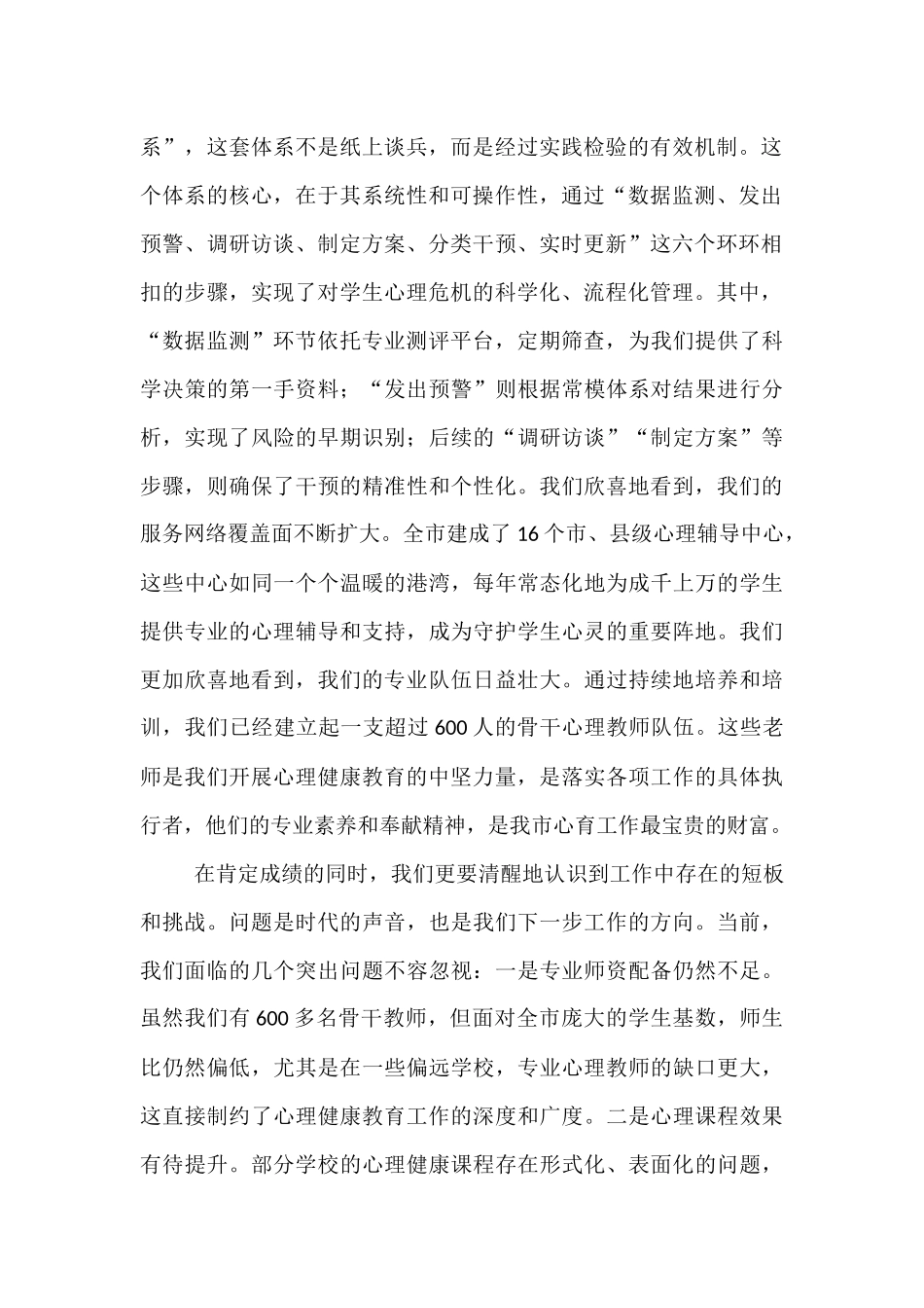 在市教体局2025年秋季学期中小学生心理评估及干预工作会上的讲话.docx_第2页