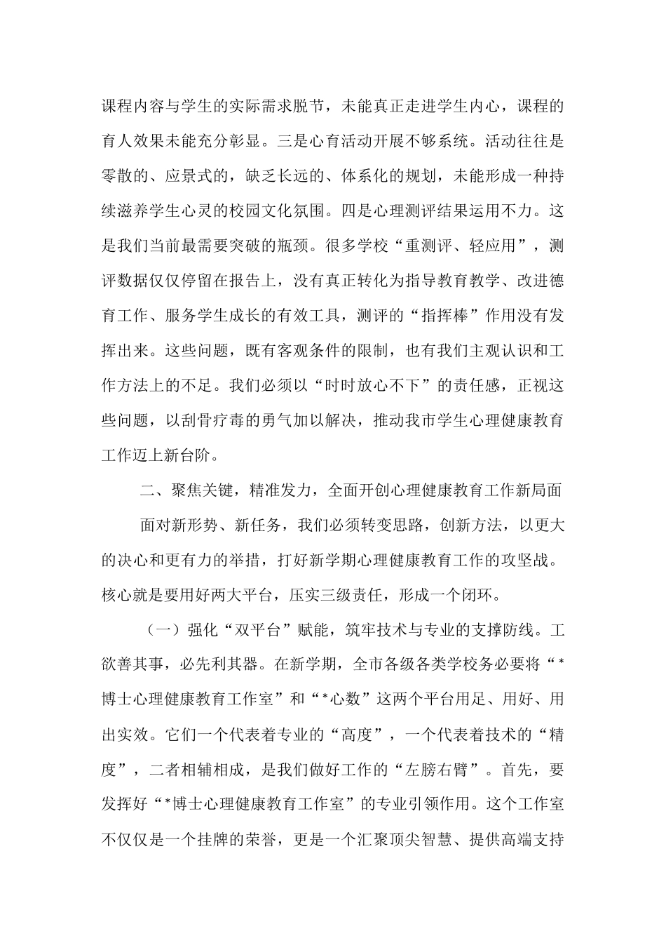 在市教体局2025年秋季学期中小学生心理评估及干预工作会上的讲话.docx_第3页