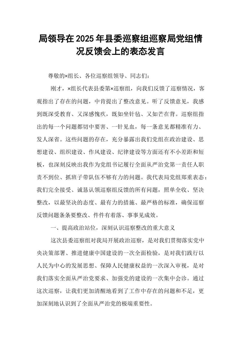 局领导在2025年县委巡察组巡察局党组情况反馈会上的表态发言 (1).docx_第1页