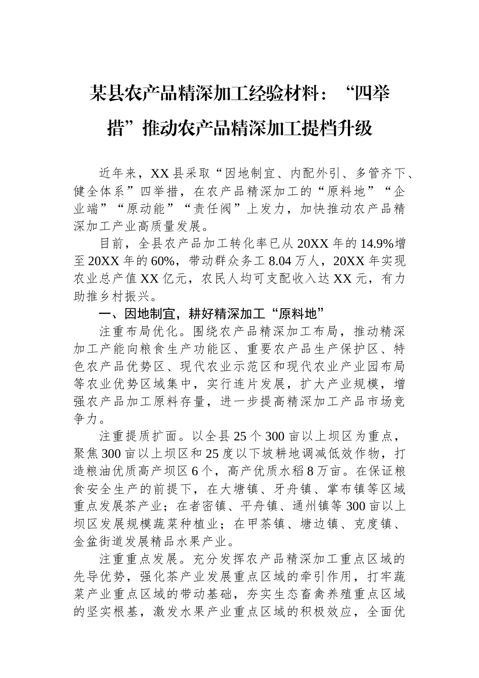 某县农产品精深加工经验材料：“四举措”推动农产品精深加工提档升级.docx_第1页